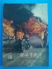 解放军战士 1959年 第13期（图文并茂、近似画报的文艺期刊）