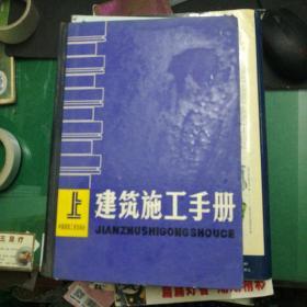 《建筑施工手册》上册大16开精装748页附新华书店另售发票