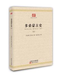 多桑蒙古史"本书原为多桑用法文所著的四卷本《蒙古史》, 参用了大量阿拉伯文和波斯文的史料, 对十三四世纪时蒙古民族向中亚、西亚的发展, 以及到达东欧各地的活动史实等进行了记述。一经出版, 即获得很高评价, 为中西学者广泛使用。百余年后, 经冯承钧先生采用新译法将全书译为汉文, 分上下两册上册三卷记述自成吉思汗至元朝末年的事迹, 下册四卷则专述伊儿汗国的史实, 兼及钦察、察合台两汗国。在原书的基础上