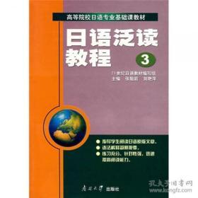 日语泛读教程3  张敬茹、刘艳萍  著  9787310017850