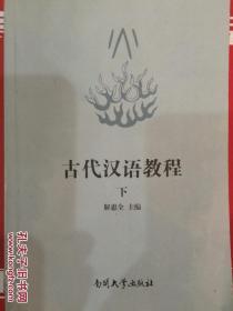 古代汉语教程（下）