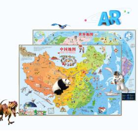 儿童地图挂图AR地图：中国地图+世界地图（暗藏玄机的百科地图，AR技术让地理知识由复杂变简单套