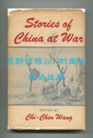 《中国战时小说》（Stories of China at War），王际真主编，老舍、端木蕻良、陈瘦竹、茅盾、卞之琳、姚雪银、杨朔、张天翼、郭沫若等，1947年初版精装