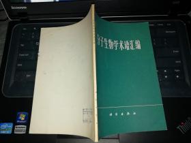 分子生物学术语汇编    【   1979    年 一版2印  原版书籍】   作者:  A.伊文思 出版社:  科学出版社        【图片为实拍图，实物以图片为准！】