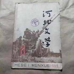 河北文学（1965年第6期）