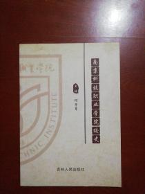 南京科技职业学院校史