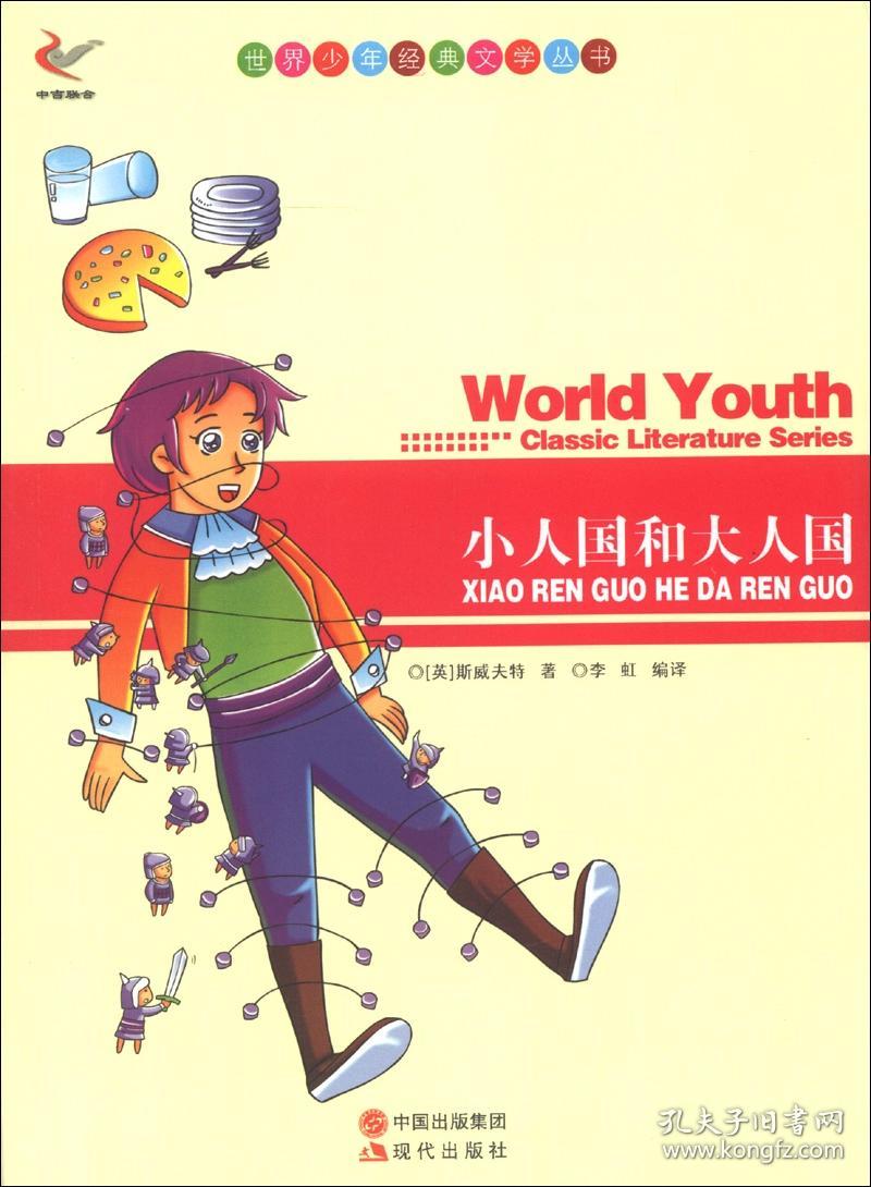 世界少年经典文学丛书--小人国和大人国 s