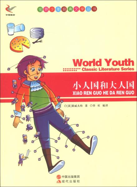 世界少年经典文学丛书--小人国和大人国 s
