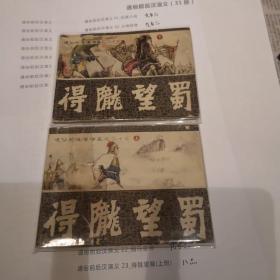 连环画：通俗前后汉演义 得陇望蜀 上下