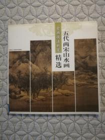 古画技法析览：五代两宋山水画精选