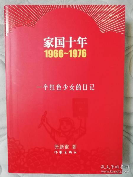 家国十年1966-1976：一个红色少女的日记