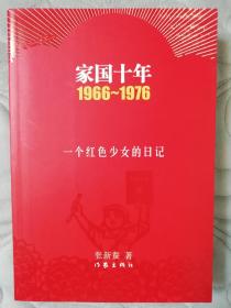 家国十年1966-1976：一个红色少女的日记