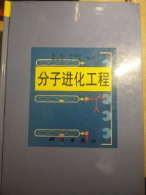 中国科学院院士，中国病毒学先驱田波院士(1931-2019)签名本《分子进化工程》，永久保真，假一赔百。