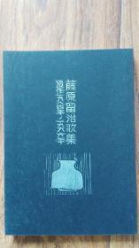 《藤原留治歌集遗作1984--1996》2002年出版，尺寸21*15