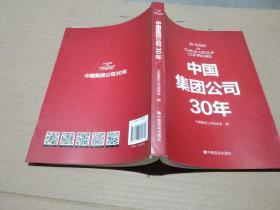 中国集团公司30年