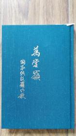 万岭堂冈本俱伎罗歌，扉页作者亲笔题字，平成四年出版，布面烫金尺寸22*15.5