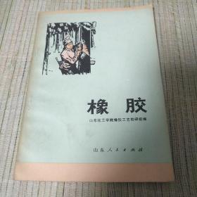 橡胶（73年1印） 山东化工学院橡胶工艺教研组编