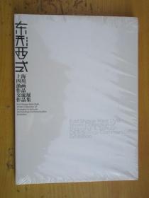 “东形西式”：上海 四川油画作品交流展作品集（未拆封）