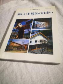 住宅建筑别册  45  新しい木构法の住まい  新木结构的住宅