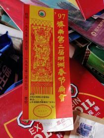 1997年济南第二届明湖春节庙会