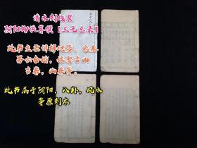 风水阴阳宅符咒，清代木刻《三元总录》一套四册，上中下三卷，因年代久远，稍微有缺损，但不影响观看，品相如图！三卷内容：一宅元上卷、二婚元中卷、三茔元下卷。宅元上卷主要讲宅地形势、柳洪泉相宅口诀、行年建宅、游年保宅等；婚元中卷主要讲男女合婚、嫁娶吉凶、宜忌等；茔元下卷主要讲吉葬、凶葬、安葬择日、安葬仪式等 。