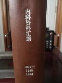 【内科资料汇编】1978-1983 巨厚精装合订本