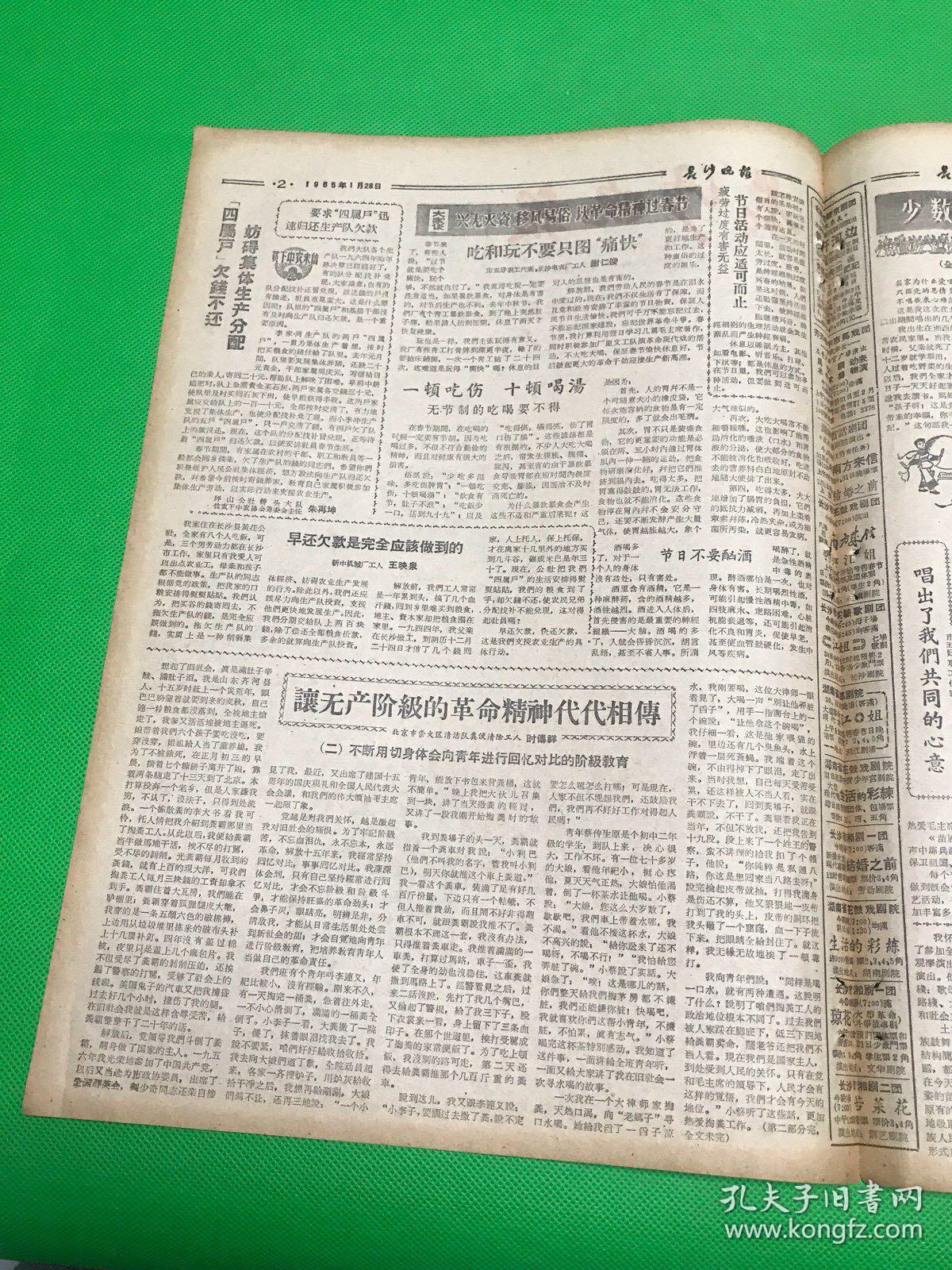 《长沙晚报》1965年1月28日 第1302号 共4版 生日报