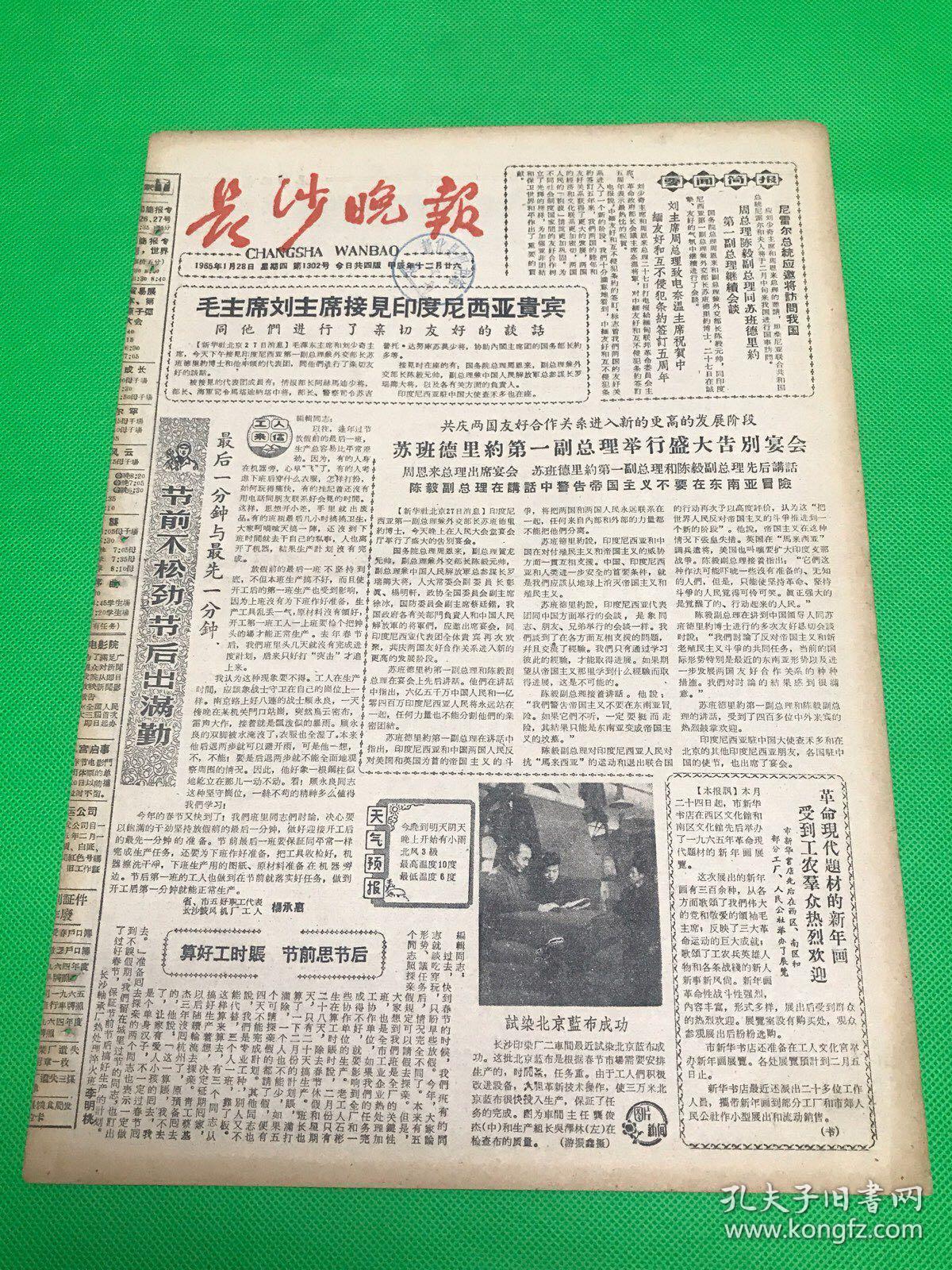 《长沙晚报》1965年1月28日 第1302号 共4版 生日报