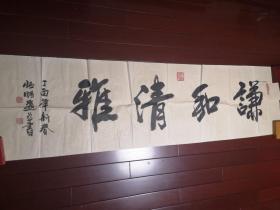 石恒明书法《谦和清雅》（170*48cm）