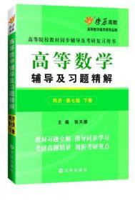 高等数学辅导及习题精解（上下册）(同济第七版)