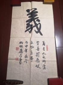 石恒明书法《义》（88*48cm）