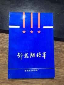 邓龙翔将军（品佳）