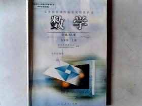 义务教育课程标准实验教科书.数学.八年级.上册. 2003审，有发票