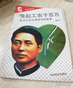 毛泽东的故事；踏遍青山人未老毛泽东在土地革命战争中的故事 上书口少许受潮（枪杆子里面出政权）（为有牺牲多壮志）（唤起工农千百万）合售