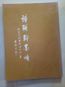 诗联翰墨情【颂文登诗联书法作品集】