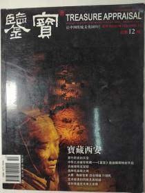 鉴宝 2007年 总第12期