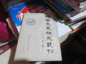 陕西文史研究丛刊1986.1期