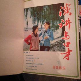 演讲与口才（1985年合订本）精装