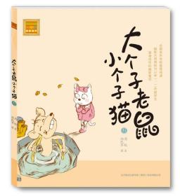 春风·注音aoe名家名作--大个子老鼠小个子猫13