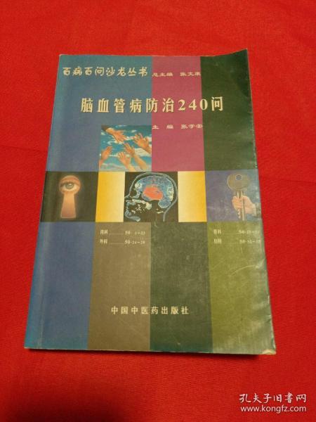 百病百问沙龙丛书：脑血管病防治240问（第三版）