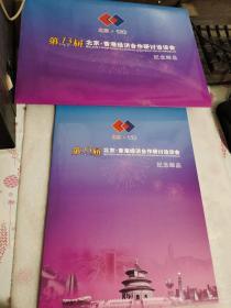 第13届北京 香港经济合作研讨洽谈会纪念邮品 （邮折）