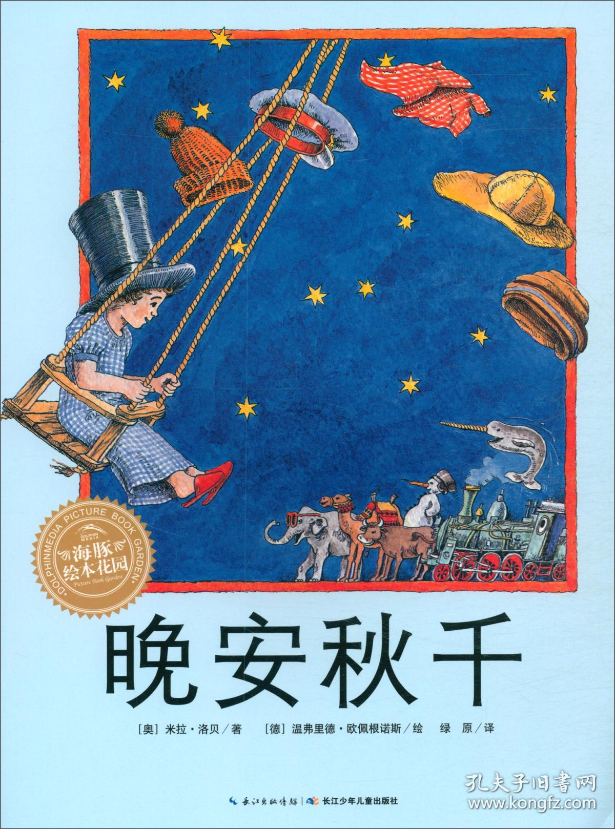 海豚绘本花园*晚安秋千9787556091423