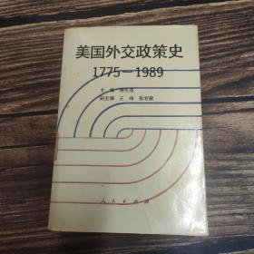 美国外交政策史 1775-1989