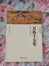 万历十五年【增订纪念本】【正版十品】