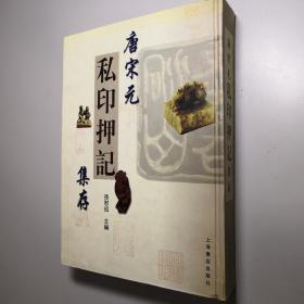 唐宋元私印押记集存 16开 精装本