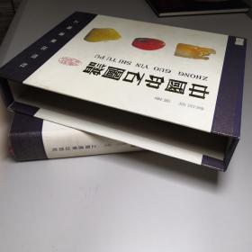 中国印石图谱 大16开 精装本+函套 童辰翊 编著 上海远东出版社 1996年1版1印 私藏 全新品相 1910