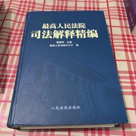 最高人民法院司法解释精编