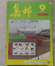 集邮1990.9