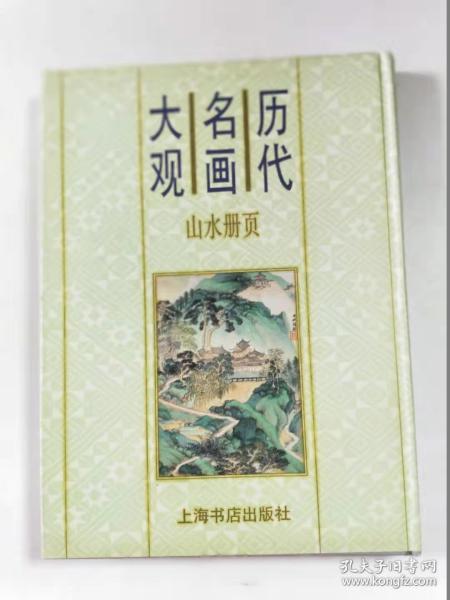 历代名画大观  山水册页