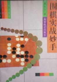 SF14 围棋类：围棋实战妙手（95年1版1印）